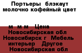 Портьеры  блэкаут молочно-кофейный цвет  5м 4м3м › Цена ­ 2 400 - Новосибирская обл., Новосибирск г. Мебель, интерьер » Другое   . Новосибирская обл.